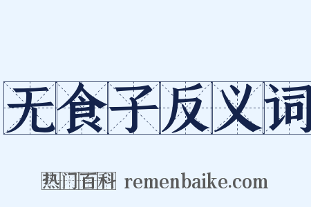 无食子反义词是什么意思的图片